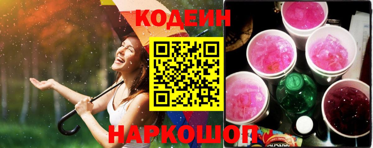 Codein напиток Lean (лин) Бийск